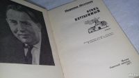 Лот: 10073891. Фото: 2. Огонь неугасимый, Абдурахман Абсалямов... Литература, книги