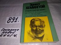 Лот: 5708316. Фото: 20. Эрнест Хемингуэй, Старый газетчик...