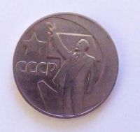 Лот: 21070600. Фото: 2. 1 рубль 1967 50 лет Советской... Монеты