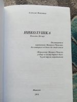 Лот: 20287473. Фото: 2. Алексей Федотов Николушка на русском... Литература, книги
