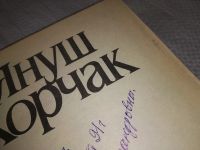 Лот: 11647809. Фото: 13. Как любить ребенка, Януш Корчак...