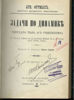 Лот: 20107881. Фото: 2. Фурман Ар. Задачи по динамике... Коллекционирование, моделизм