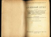 Лот: 19935619. Фото: 3. Судебный отчет по делу об организаторах... Коллекционирование, моделизм