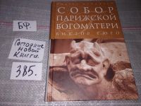 Лот: 4722004. Фото: 4. В.Гюго, Собор Парижской Богоматери...