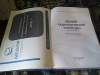 Лот: 20235464. Фото: 3. Невский радиологический форум... Литература, книги