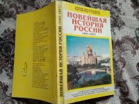Лот: 4056357. Фото: 7. С. Рябикин. Новейшая история России...