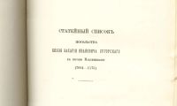 Лот: 11728173. Фото: 7. Вымышленные статейные списки Посольств...