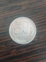 Лот: 25234280. Фото: 2. 50 копеек 1991г гос банк ссср. Монеты