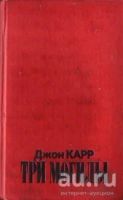 Лот: 11128394. Фото: 2. Джон Диксон Карр - Три Могилы... Литература, книги