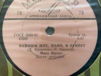 Лот: 25357670. Фото: 2. Грампластинка 78 об/мин "Марк... Коллекционирование, моделизм