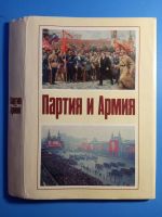 Лот: 19502600. Фото: 2. Суперобложка к книге Партия и... Общественные и гуманитарные науки