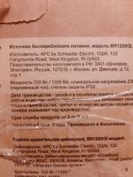 Лот: 19860981. Фото: 3. ИБП Schneider BR1200GI. Компьютеры, оргтехника, канцтовары