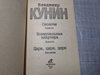 Лот: 13200276. Фото: 5. Oz. Сволочи, Владимир Кунин, Война...