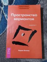 Лот: 25192633. Фото: 5. Вадим Зеланд Пространство вариантов...