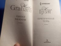 Лот: 19438779. Фото: 3. Хизер Грэм Призрачная тень. Красноярск