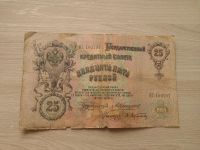 Лот: 12636913. Фото: 2. 25 рублей 1909 Кошкин Афанасьев. Банкноты