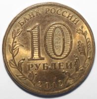 Лот: 5042702. Фото: 2. 10 рублей 2012 год. 200-летие... Монеты
