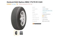 Лот: 20019895. Фото: 3. шины 175/70 R13 Hankook K424 Optimo... Авто, мото, водный транспорт