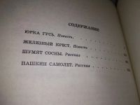 Лот: 19117315. Фото: 3. Козлов В. Юрка Гусь, Повести и... Литература, книги