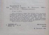 Лот: 9515704. Фото: 4. Крылатая гвардия. К.А. Евстигнеев...