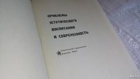 Лот: 8309473. Фото: 2. Проблемы эстетического воспитания... Общественные и гуманитарные науки