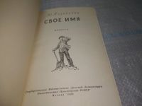 Лот: 25649789. Фото: 3. вбР/oz(4092386)Хазанович Ю. Свое... Литература, книги