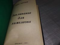 Лот: 17897134. Фото: 5. Пирс Энтони. Заклинание для хамелеона...