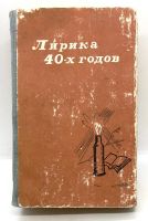 Лот: 5627014. Фото: 2. 📙 Лирика 40-х годов. Антология... Литература, книги