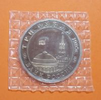 Лот: 20589205. Фото: 2. 3 рубля 1995 года. Освобождение... Монеты