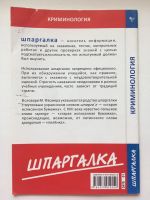 Лот: 14342004. Фото: 2. Криминология (шпаргалка). Учебники и методическая литература