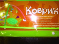 Лот: 3869141. Фото: 3. Коврик развивающий "Волшебный... Красноярск