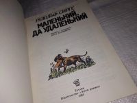 Лот: 16477563. Фото: 2. Сирге Р., Маленький, да удаленький... Детям и родителям