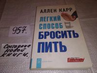 Лот: 13520563. Фото: 6. Легкий способ бросить пить, Аллен...
