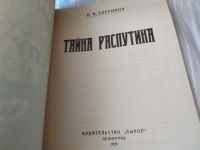 Лот: 17443540. Фото: 2. Евреинов Н. Н. Тайна Распутина... Общественные и гуманитарные науки