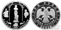Лот: 14067211. Фото: 2. 3 рубля 2002 года Новый Эрмитаж... Монеты