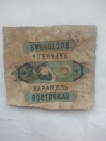 Лот: 25550875. Фото: 3. До 1917 обёртка от конфет карамель... Коллекционирование, моделизм