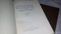 Лот: 8752522. Фото: 3. Руководство по хирургии. В 12... Литература, книги