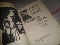 Лот: 7164886. Фото: 2. Зеленая ночь, Решад Нури Гюнтекин... Литература, книги