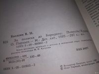 Лот: 5109340. Фото: 2. В.Балязин, За полвека до Бородина... Детям и родителям