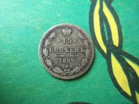 Лот: 15184948. Фото: 3. 15 Копеек 1869 г. СПБ HI. Коллекционирование, моделизм