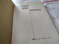 Лот: 18685038. Фото: 2. Волос Андрей. Недвижимость, Главный... Литература, книги