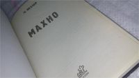 Лот: 9819705. Фото: 2. (1092316) Махно, Михаил Веллер... Литература, книги