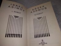 Лот: 19268582. Фото: 2. (18026)Азимов Айзек, Я, робот... Литература, книги
