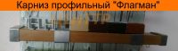 Лот: 11595748. Фото: 6. Карниз профильный Флагман