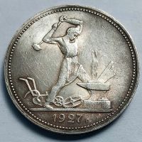 Лот: 19364798. Фото: 3. Монета РСФСР 50 копеек 1927 год... Коллекционирование, моделизм