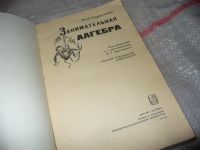 Лот: 7290924. Фото: 2. Занимательная алгебра, Яков Перельман... Наука и техника