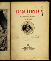 Лот: 20091030. Фото: 4. Л.А. Чарская. Царский гнев ( Историческая... Красноярск