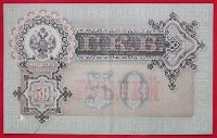Лот: 21060511. Фото: 2. (№2607-5) 50 рублей 1899 (Россия... Банкноты