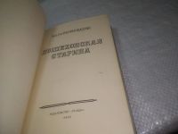Лот: 25383528. Фото: 2. вб(4092339)М.Е. Салтыков-Щедрин... Литература, книги