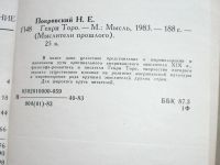 Лот: 9801409. Фото: 2. Книга Покровский Генри Торо 1983... Литература